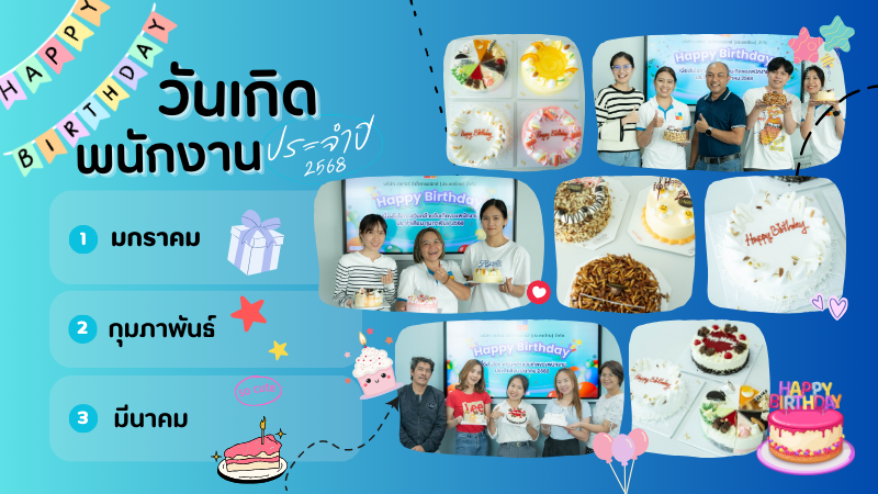 HAPPY BIRTHDAY พนักงาน