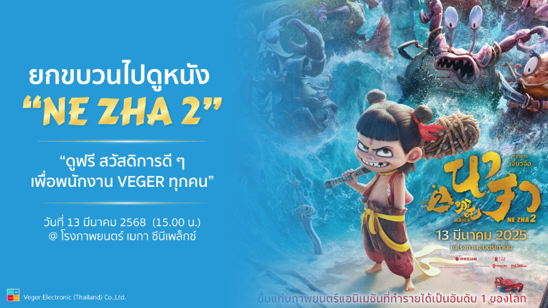 VEGER ยกขบวนไปดูหนัง “นาจา 2”