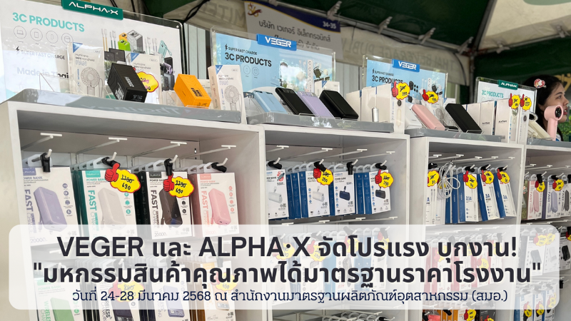 VEGER และ ALPHA·X จัดโปรแรง!
