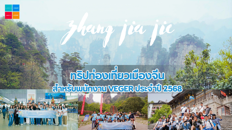 VEGER สานสัมพันธ์องค์กร ท่องเที่ยวจีน  สัมผัสวัฒนธรรมแดนมังกร ประจำปี 2568